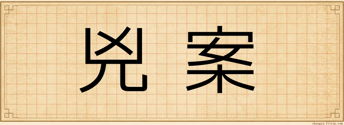 兇案