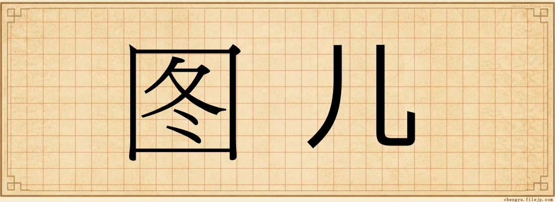 图儿