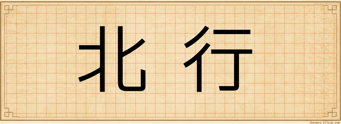 北行