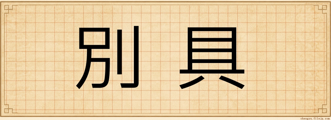 別具