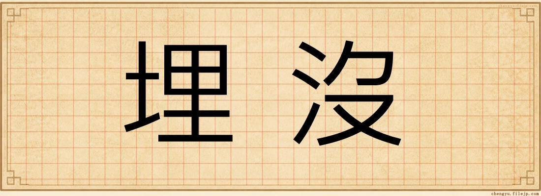 埋沒