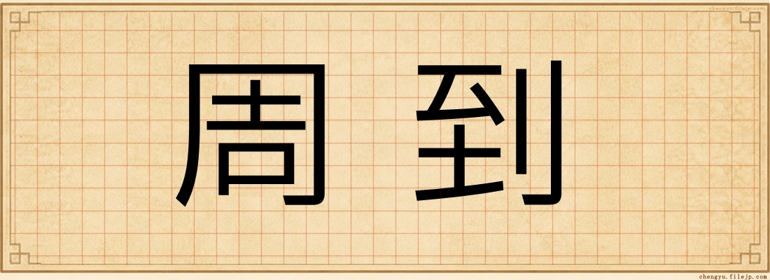 周到