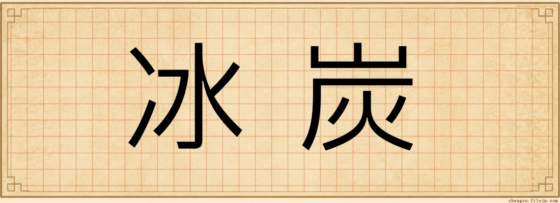冰炭
