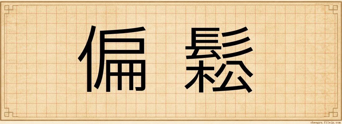 偏鬆