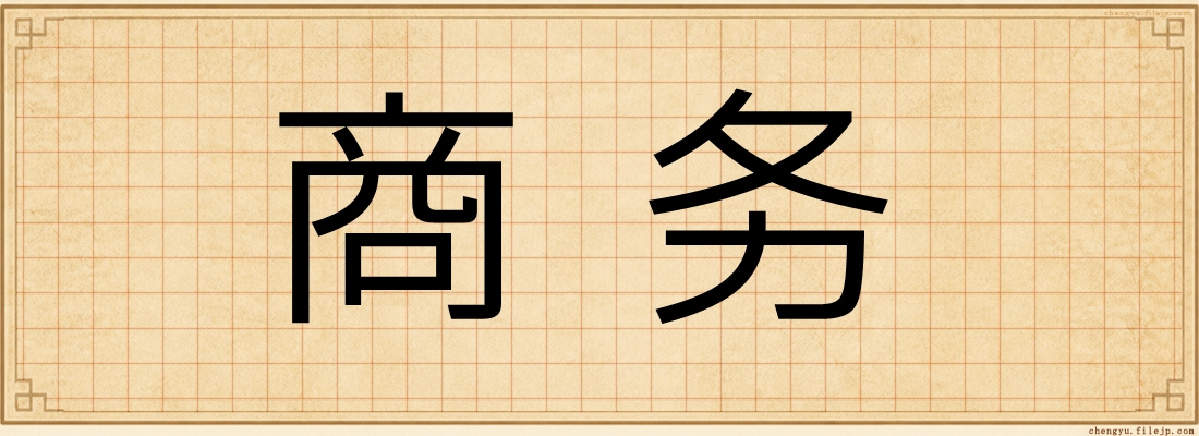商务