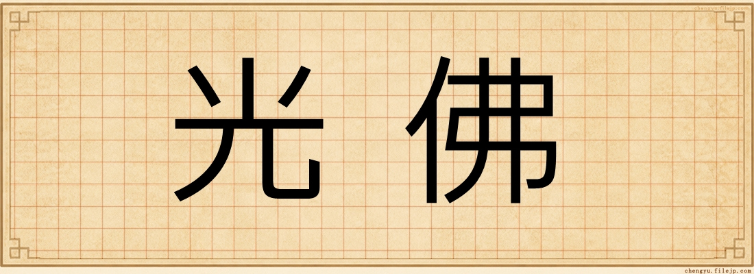光佛