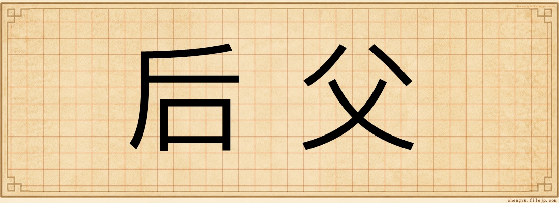 后父