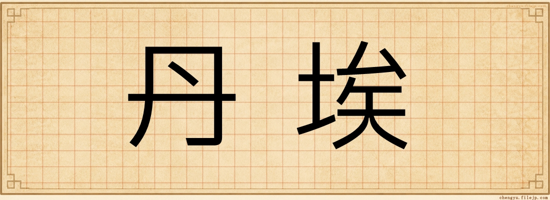 丹埃