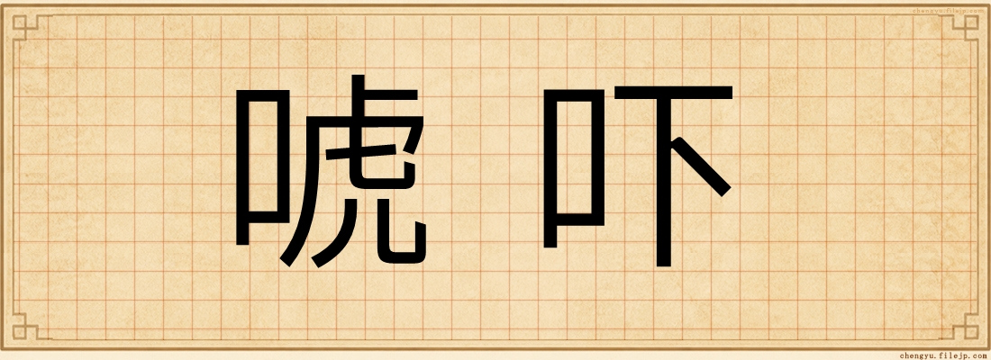 唬吓