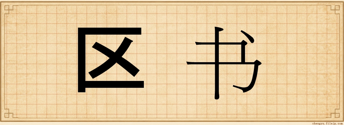 区书