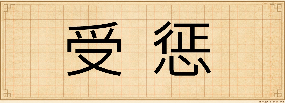 受惩