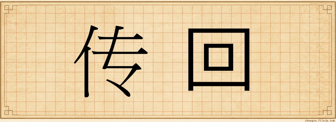 传回