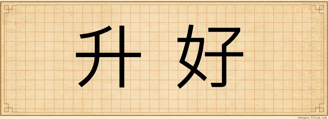 升好