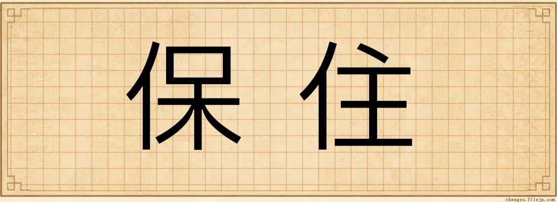 保住