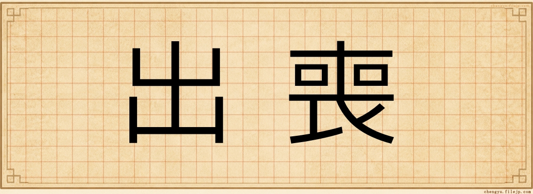 出喪