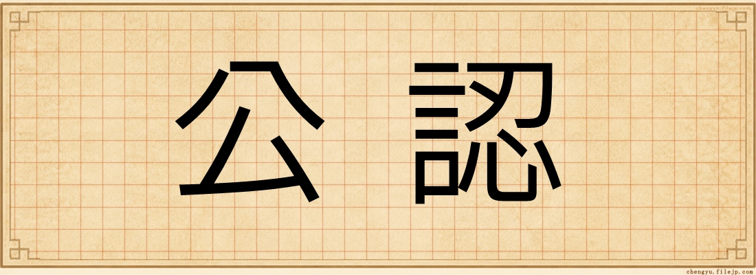 公認