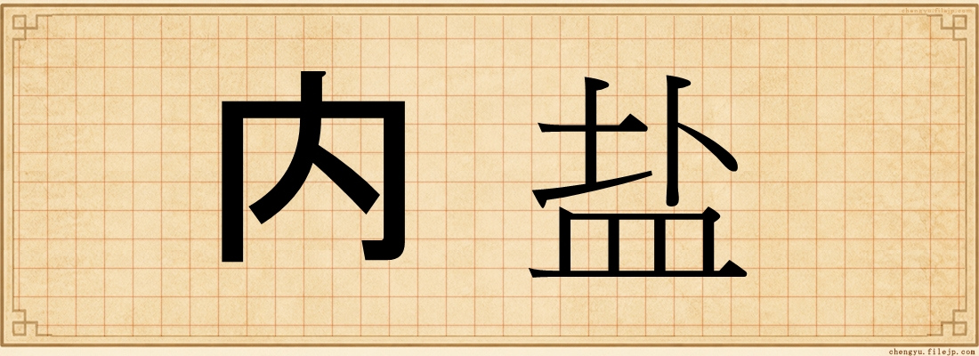内盐
