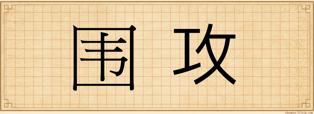 围攻