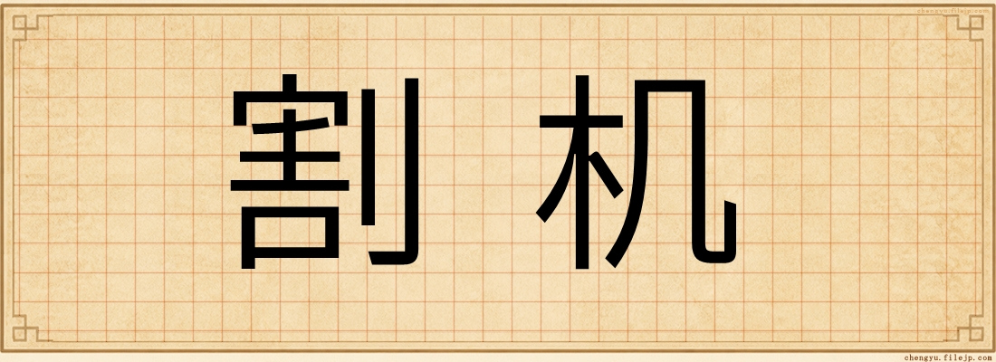 割机