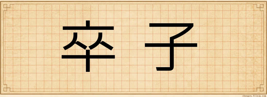 卒子