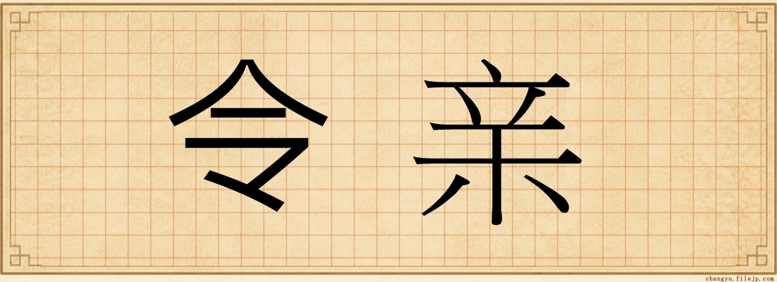 令亲