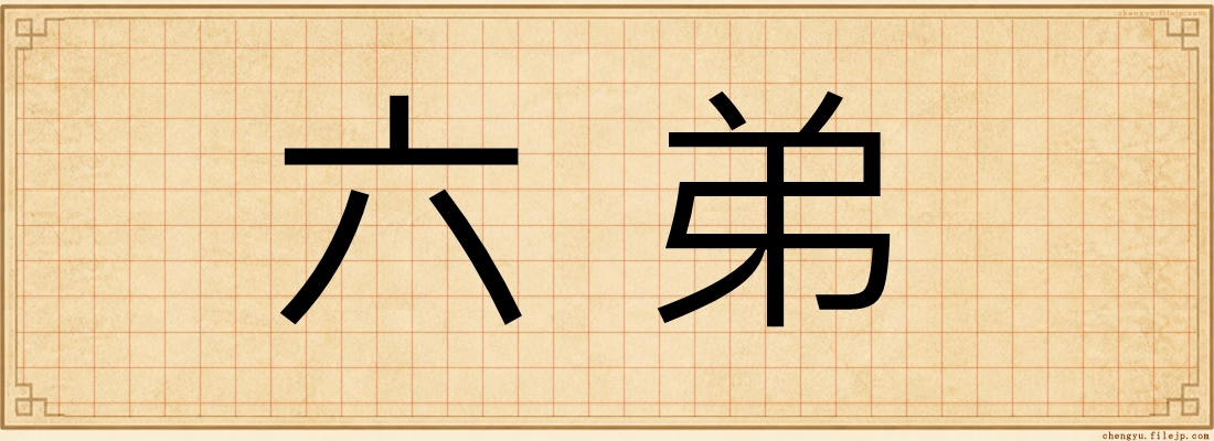 六弟