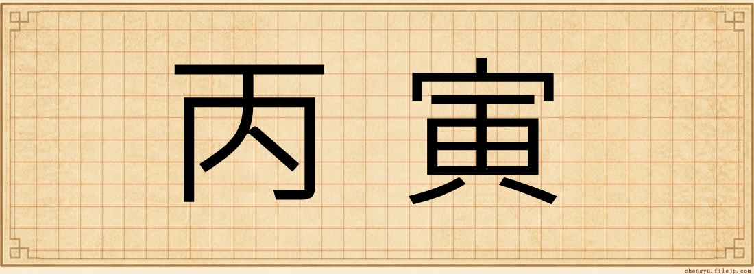 丙寅
