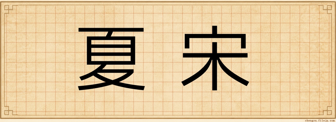 夏宋