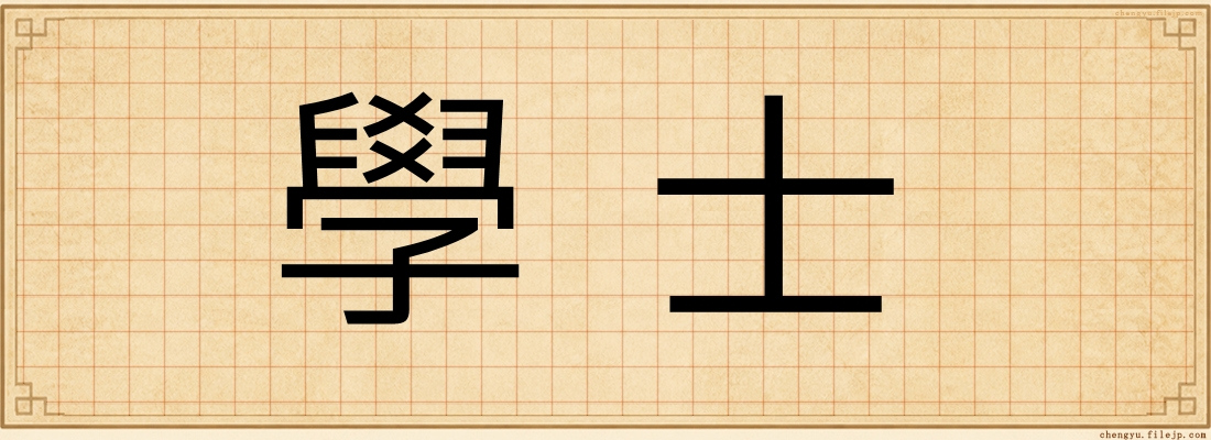 學士