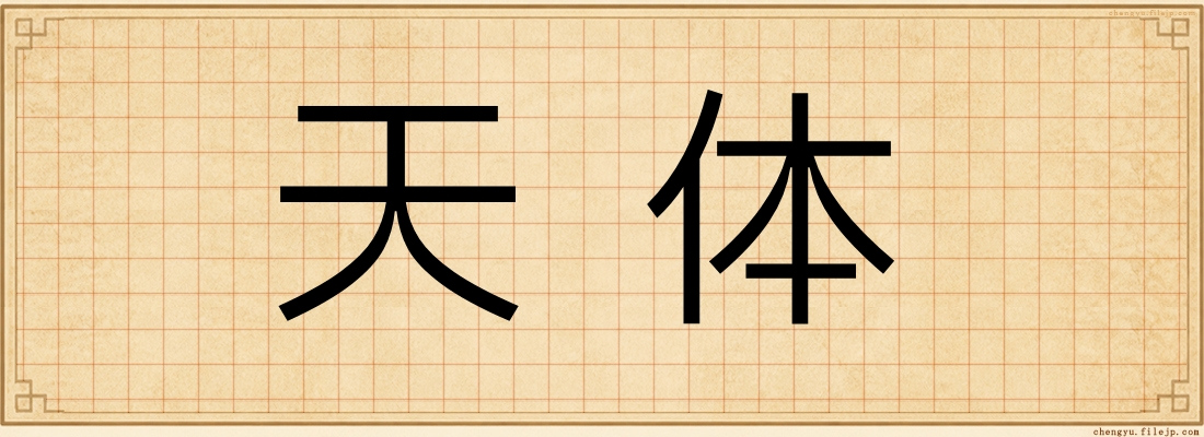 天体