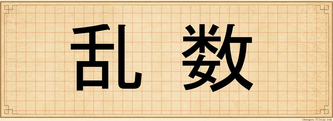 乱数