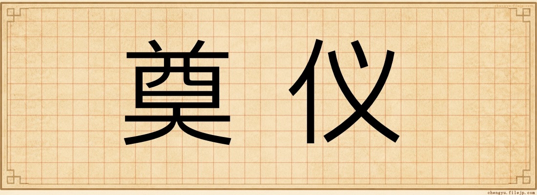 奠仪