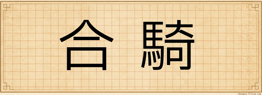 合騎