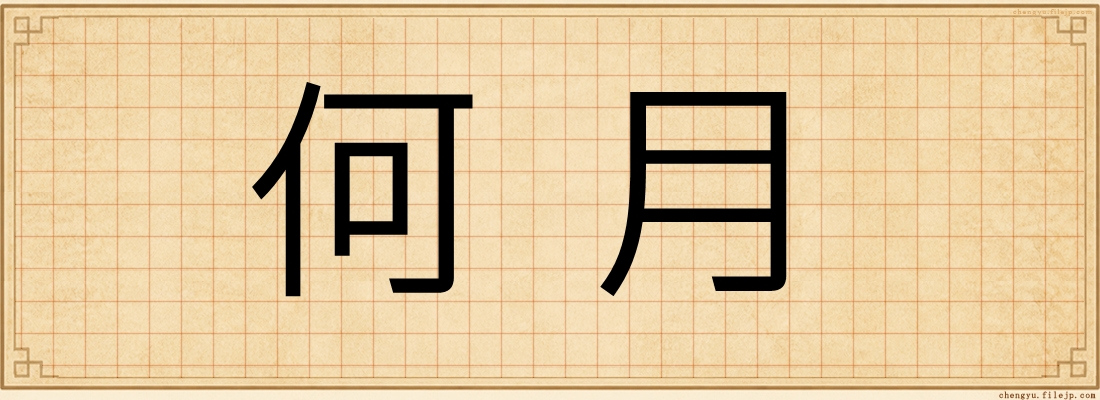何月