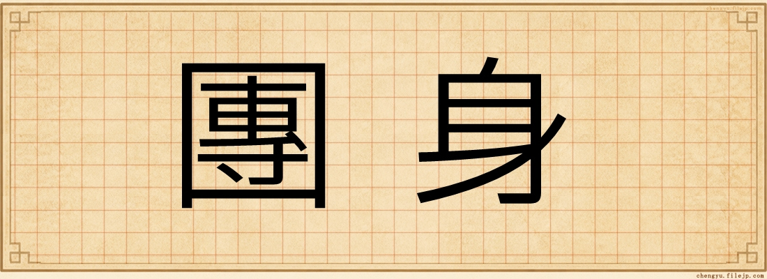 團身