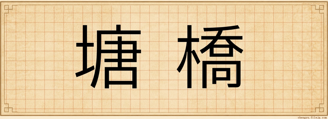 塘橋