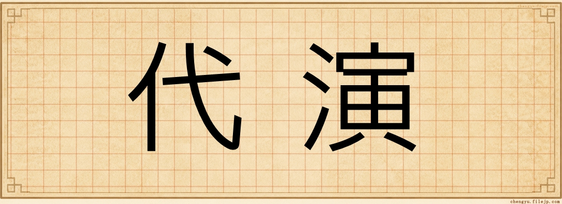 代演