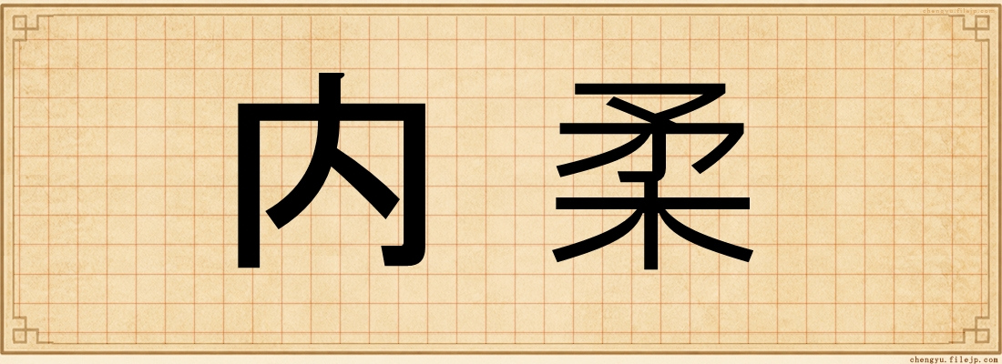 内柔