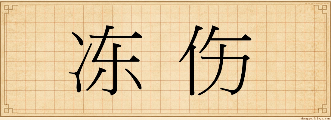 冻伤