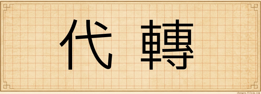 代轉
