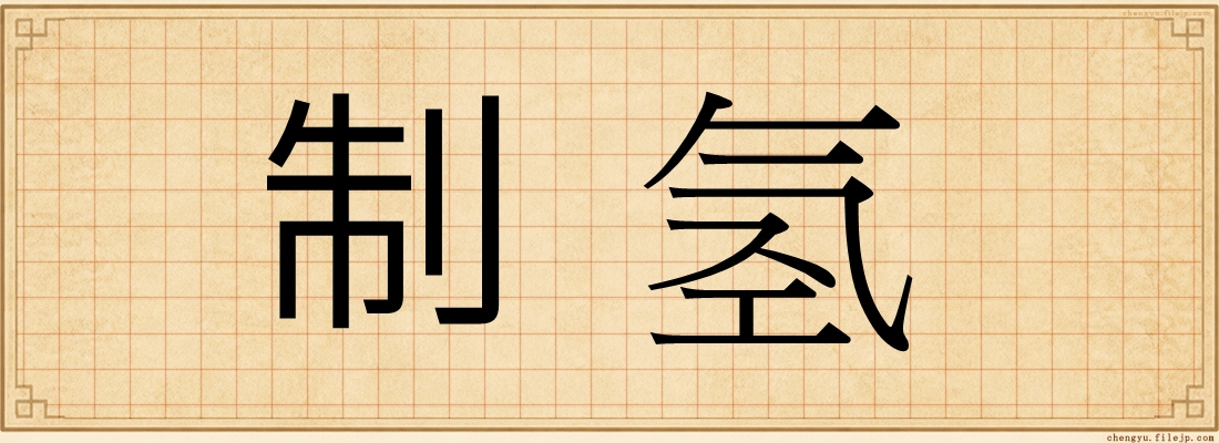 制氢