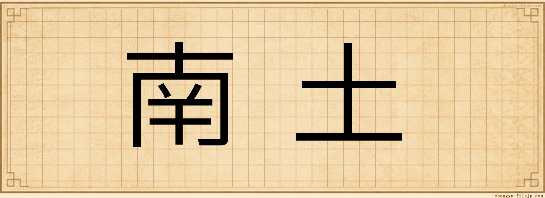 南土