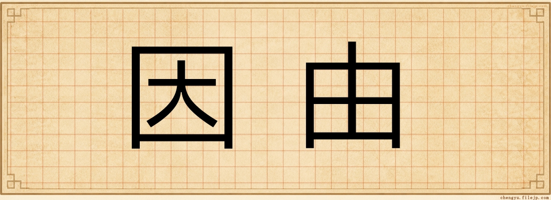 因由