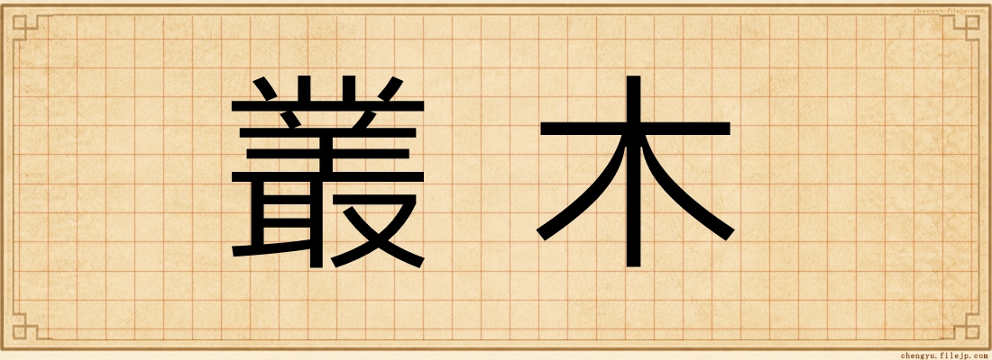 叢木