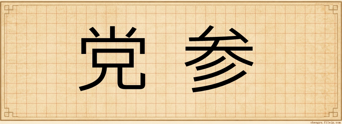 党参