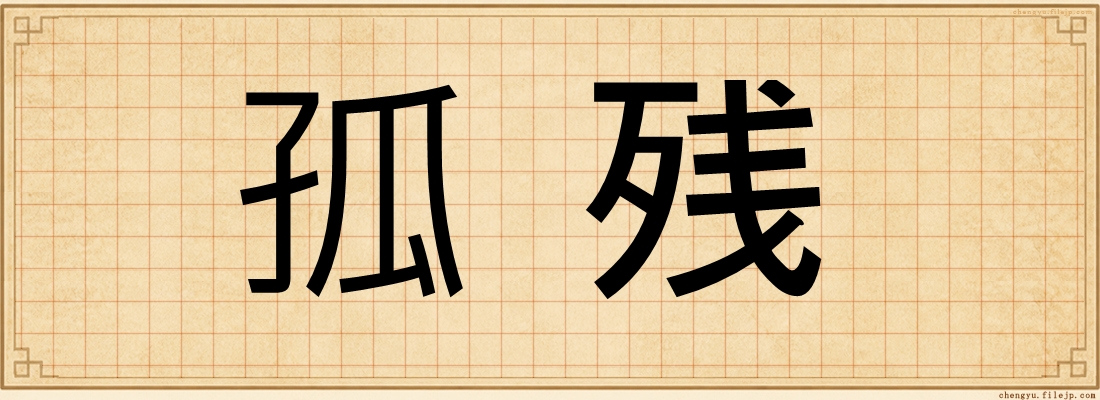孤残