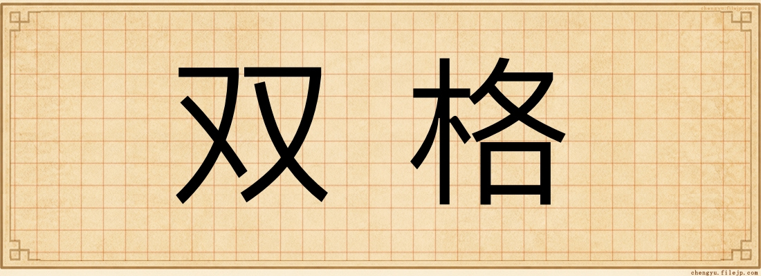 双格