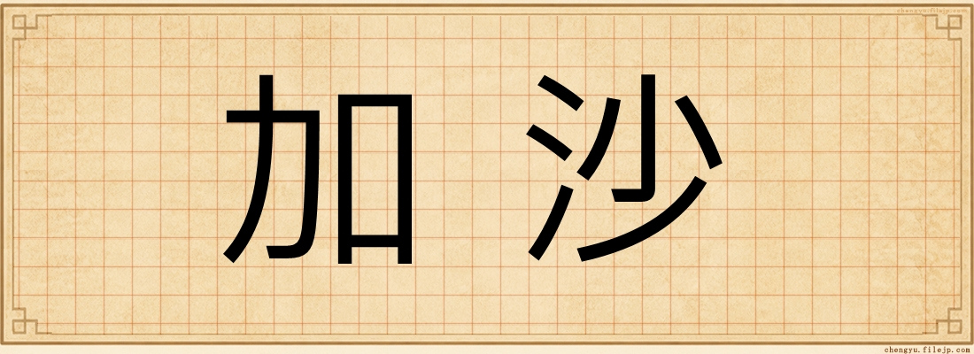 加沙