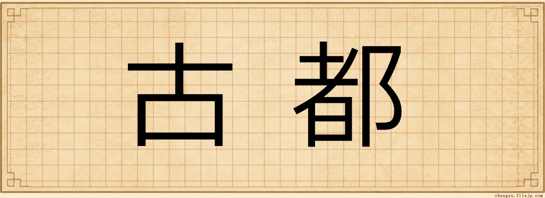 古都