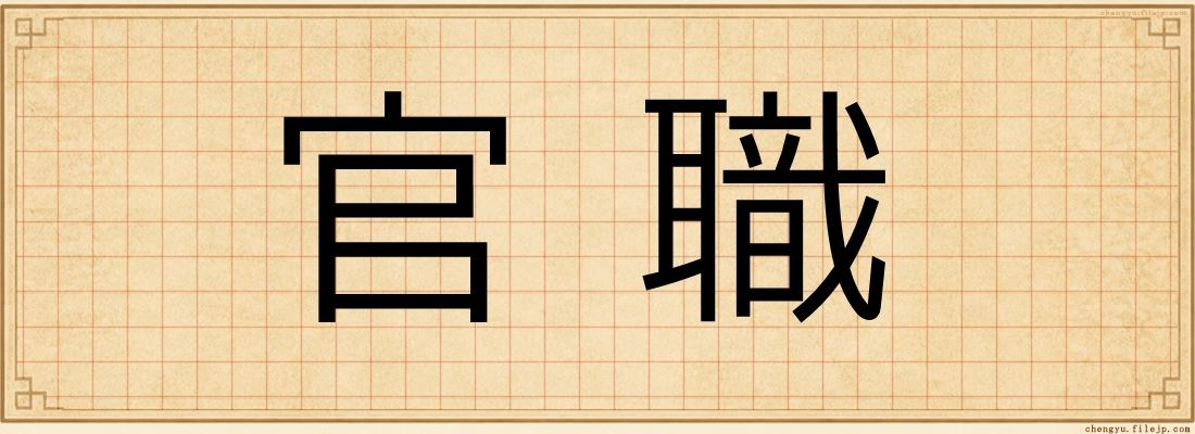 官職